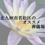 北九州市若松区のオススメ葬儀場
