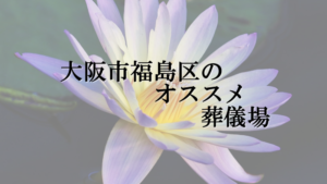 大阪市福島区のオススメ葬儀場