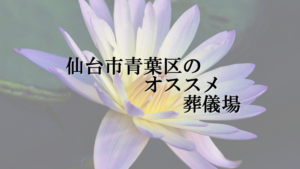 仙台市青葉区のオススメ葬儀場