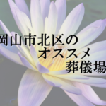 岡山市北区のオススメ葬儀場