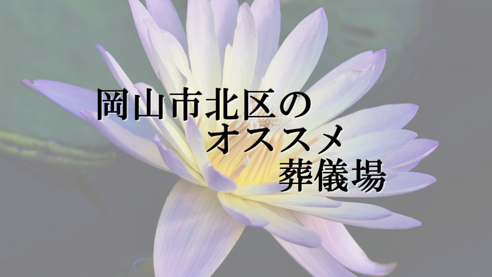 岡山市北区のオススメ葬儀場