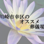 川崎市幸区のオススメ葬儀場
