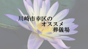 川崎市幸区のオススメ葬儀場