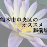 熊本市中央区のオススメ葬儀場