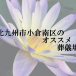 北九州市小倉南区のオススメ葬儀場
