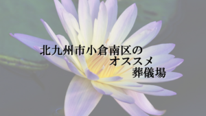 北九州市小倉南区のオススメ葬儀場