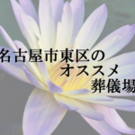 名古屋市東区のオススメ葬儀場