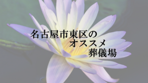 名古屋市東区のオススメ葬儀場