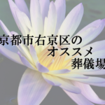 京都市右京区のオススメ葬儀場
