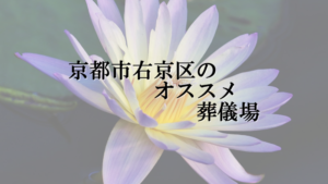 京都市右京区のオススメ葬儀場