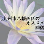 北九州市八幡西区のオススメ葬儀場