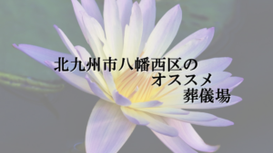 北九州市八幡西区のオススメ葬儀場