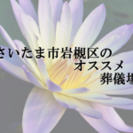 さいたま市岩槻区のオススメ葬儀場