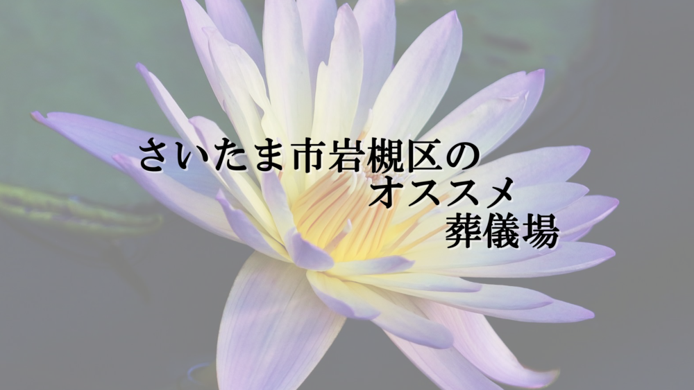 さいたま市岩槻区のオススメ葬儀場