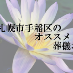 札幌市手稲区のオススメ葬儀場