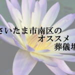さいたま市南区のオススメ葬儀場