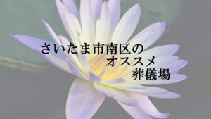 さいたま市南区のオススメ葬儀場