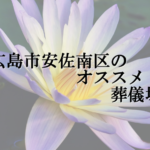 広島市安佐南区のオススメ葬儀場