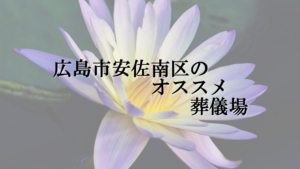 広島市安佐南区のオススメ葬儀場