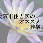 大阪市住吉区のオススメ葬儀場