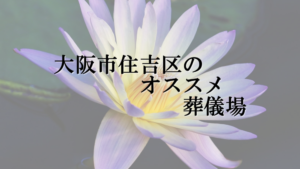 大阪市住吉区のオススメ葬儀場