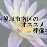 相模原市南区のオススメ葬儀場