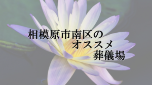 相模原市南区のオススメ葬儀場