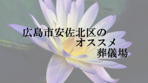 広島市安佐北区のオススメ葬儀場