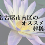 名古屋市港区のオススメ葬儀場