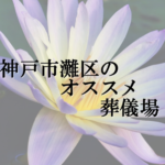 神戸市灘区のオススメ葬儀場