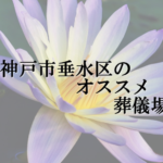 神戸市垂水区のオススメ葬儀場