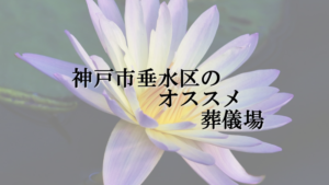 神戸市垂水区のオススメ葬儀場
