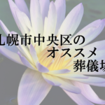 札幌市中央区のオススメ葬儀場