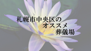 札幌市中央区のオススメ葬儀場