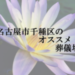 名古屋市千種区のオススメ葬儀場