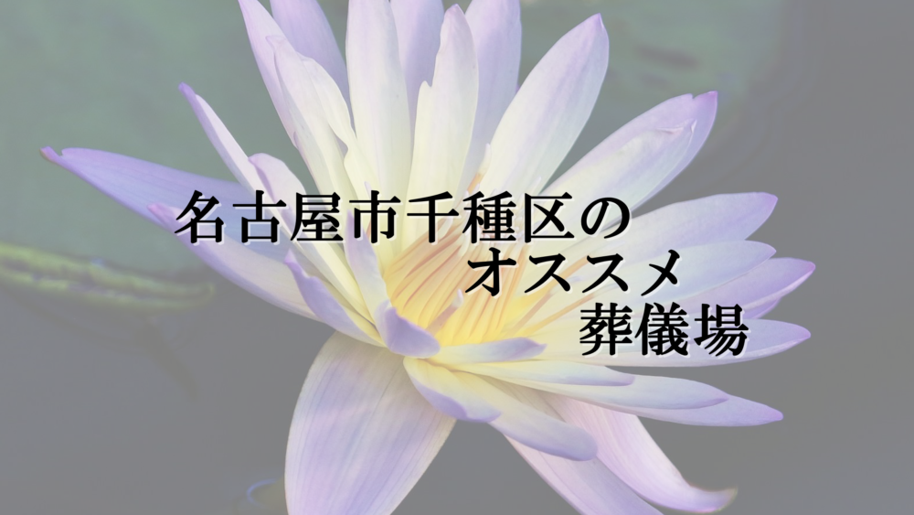 名古屋市千種区のオススメ葬儀場