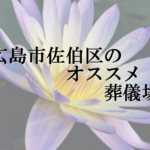 広島市佐伯区のオススメ葬儀場