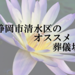 静岡市清水区のオススメ葬儀場