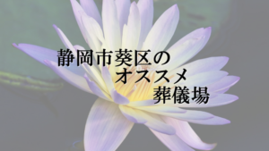 静岡市葵区のオススメ葬儀場