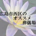 広島市西区のオススメ葬儀場