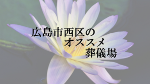 広島市西区のオススメ葬儀場