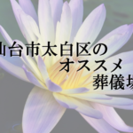 仙台市太白区のオススメ葬儀場