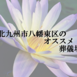 北九州市八幡東区のオススメ葬儀場