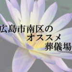 広島市南区のオススメ葬儀場