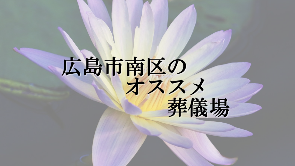 広島市南区のオススメ葬儀場