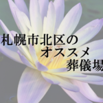 札幌市北区のオススメ葬儀場