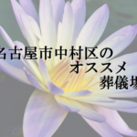 名古屋市中村区のオススメ葬儀場