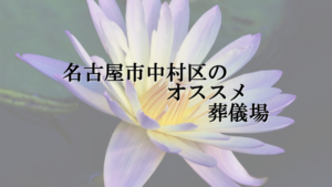 名古屋市中村区のオススメ葬儀場