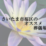 さいたま市桜区のオススメ葬儀場
