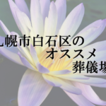 札幌市白石区のオススメの葬儀場